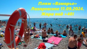 Жара под +40 !Лазаревское, пляж "Взморье" 11.09.2024.