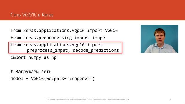 Предварительно обученные нейронные сети | Глубокие нейронные сети на Python смотреть онлайн