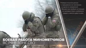 Боевая работа минометчиков ВС РФ в зоне СВО