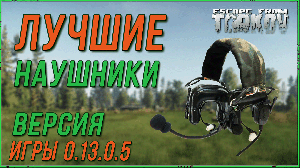 Лучшие наушники для открытых карт в Escape From Tarkov | Новый Патч 0.13.0.5