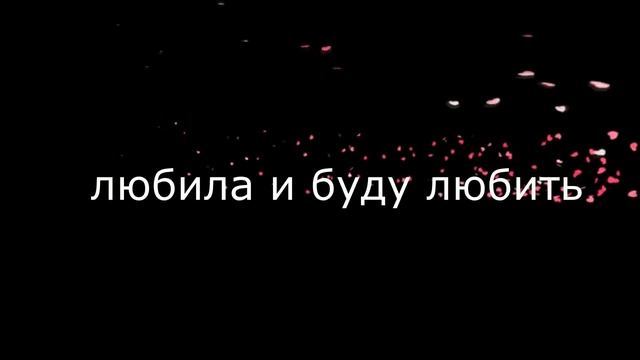 Любила и буду любить смотреть онлайн