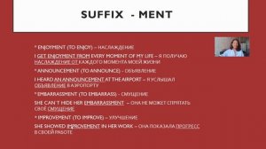 Английские существительные с суффиксом - MENT. Простой английский