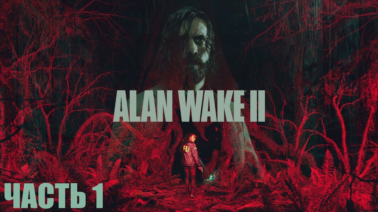 Alan Wake 2 "Жуткая чертовщина на озере" Часть 1 смотреть онлайн