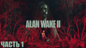 Alan Wake 2 "Жуткая чертовщина на озере" Часть 1