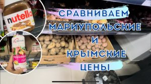 Сравнение мариупольских и крымских цен.