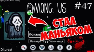 AMONG US #47 АМОНГ АС! ИГРАЮ ЗА МАНЬЯКА! СУПЕР ОБНОВЛЕНИЕ! ВИДЕОИГРА ОНЛАЙН! Dilurast