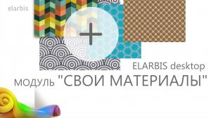 ELARBIS desktop | Модуль "СВОИ МАТЕРИАЛЫ".