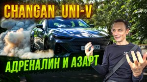 Changan UNI-V🔥 Когда Китай Удивляет – Тест-Драйв и Обзор