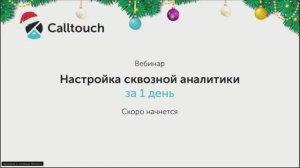 Настройка сквозной аналитики  за 1 день