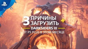 Darksiders III | 3 причины загрузить с PlayStation Plus | PS4