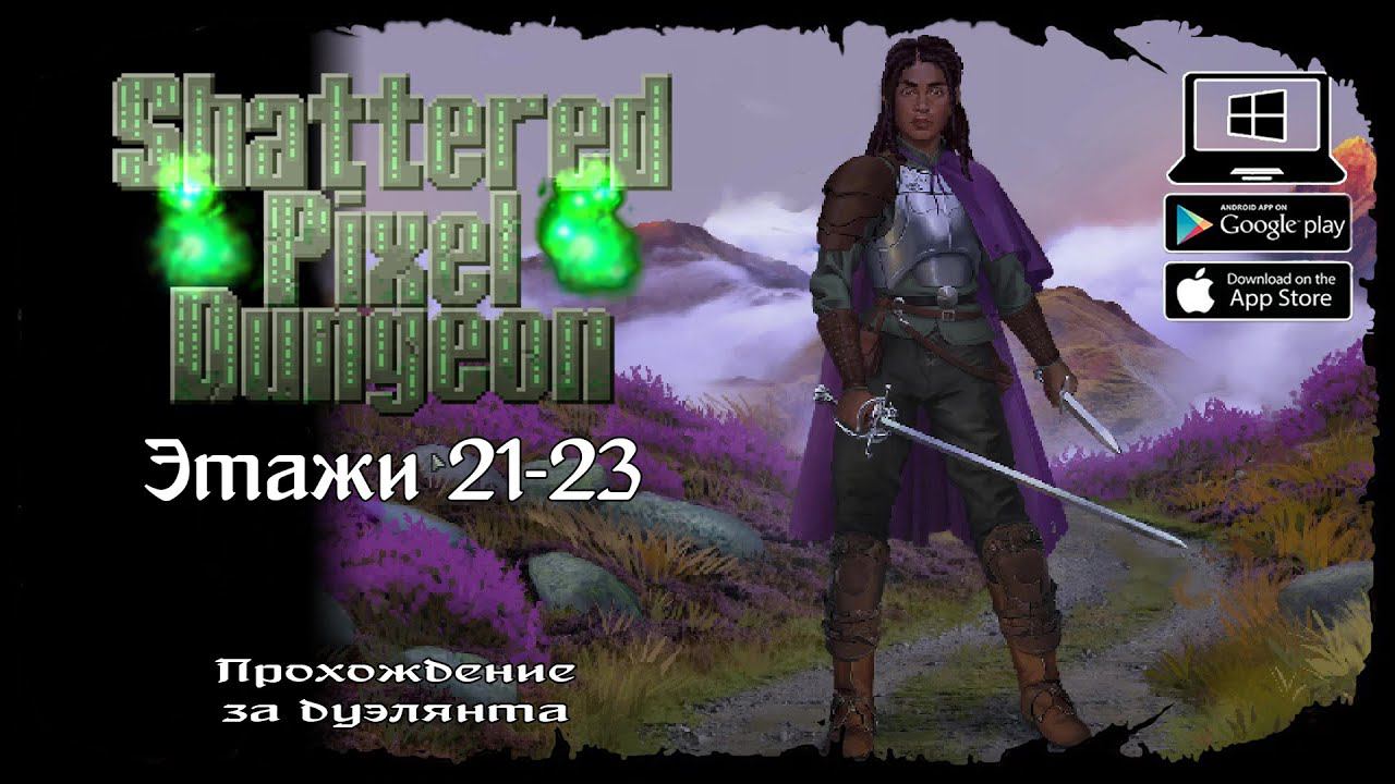 Дуэлянт - Этажи 21-23 ★ Shattered Pixel Dungeon ★ Выпуск #8