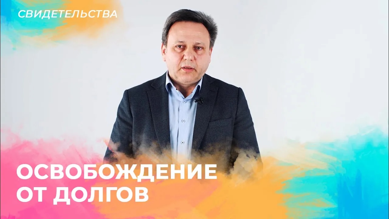 ОСВОБОЖДЕНИЕ ОТ ДОЛГОВ. СВИДЕТЕЛЬСТВО Божьих чудес!