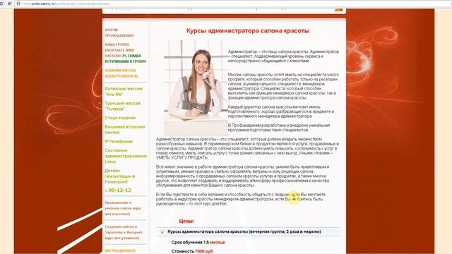 КАЧЕСТВЕННЫЕ КУРСЫ Администратор салона красоты от ПРОФАКАДЕМИЯ.РФ смотреть онлайн