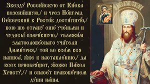 Тропарь и кондак святителю Димитрию, митрополиту Ростовскому