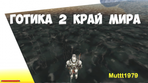 Готика 2 Ночь Ворона край мира в Хоринисе Gothic 2 edge of the world.