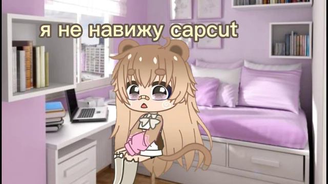 meme|я ненавижу Capcut смотреть онлайн