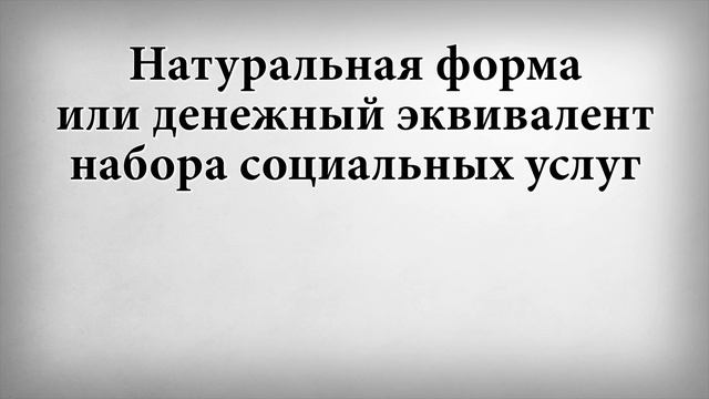 Натуральная форма или денежный эквивалент набора социальных услуг