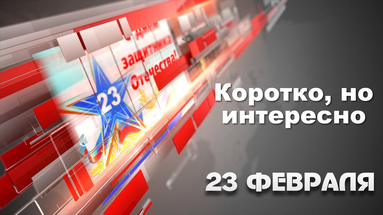 23 февраля. День защитника отечества.