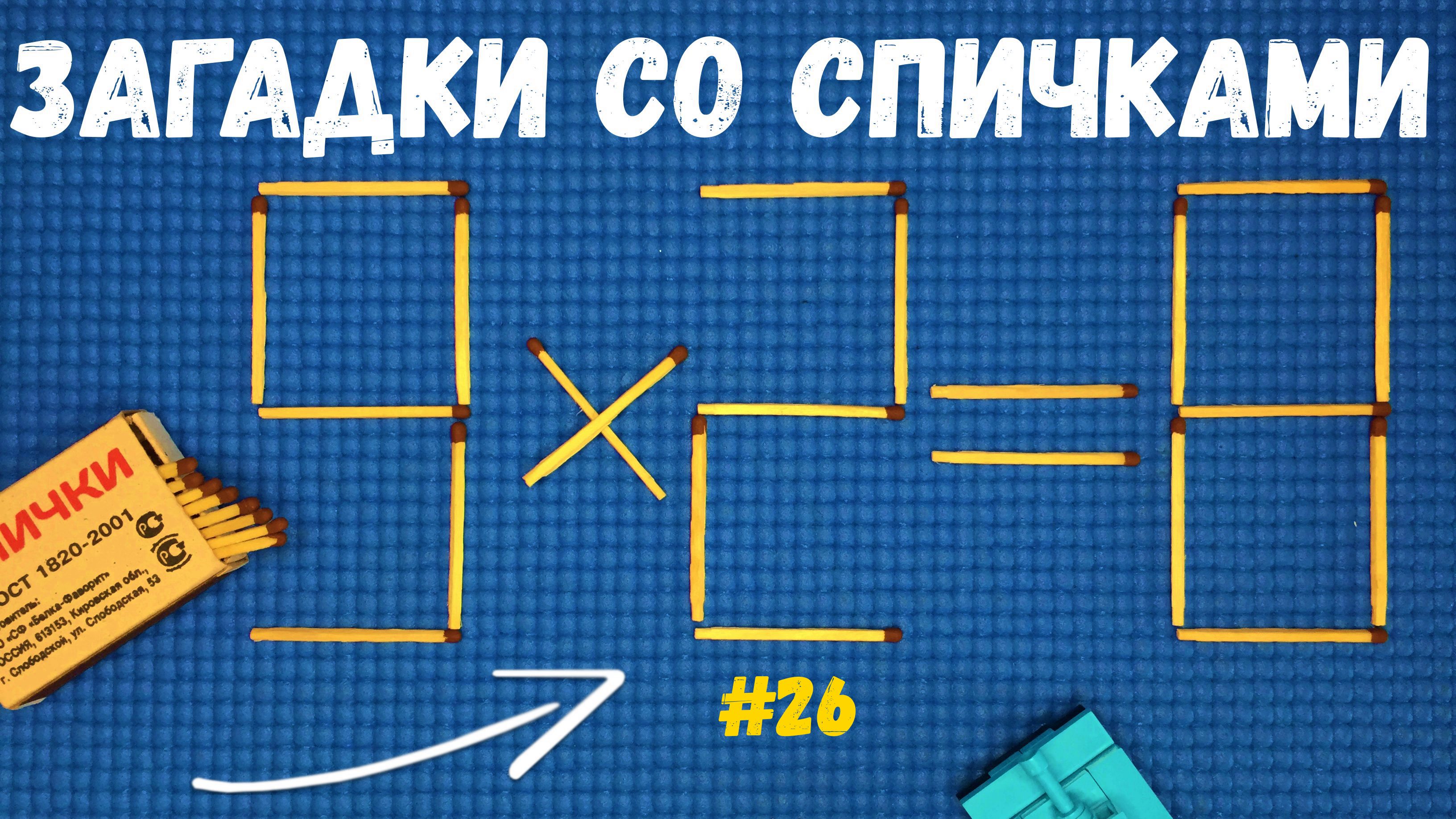 Загадки со спичками #26 - Уберите 2 спички, чтобы исправить уравнение