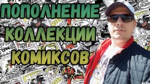 ПОПОЛНЕНИЕ КОЛЛЕКЦИИ |   РАСПАКОВКА    | КОМИКСОВ  | МАЙ  2024 | #COMICS #КОМИКС #okcomics