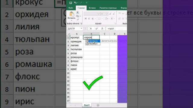 Как СДЕЛАТЬ ПРОПИСНЫЕ быстро ?Лайфхак Excel