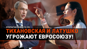 Тихановская и Латушко УГРОЖАЮТ Евросоюзу: «Вводите санкции, или заблокируем границу!»