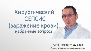 Хирургический сепсис (заражение крови), избранные вопросы. Лекция для врачей.