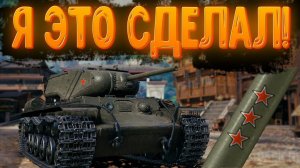 Я взял три отметки на КВ-1С с МЗ | WOT