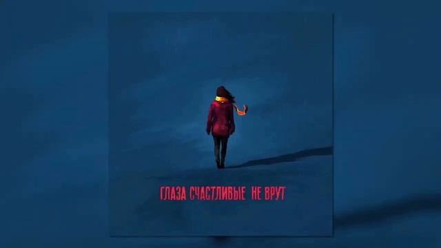 Лёша Свик - Глаза счастливые не врут смотреть онлайн