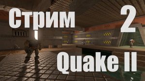 СТРИМ по Quake II RTX (сложность Hard) - Часть 2