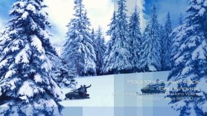 Туризм Зима Башкортостан