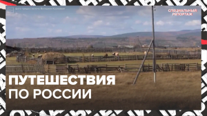 Путешествие из Петербурга во Владивосток — Москва24 | Контент