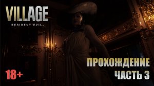 Resident Evil Village прохождение | PS5 | Часть 3