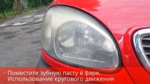 Как отполировать фары с зубной пастой