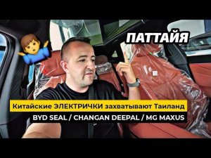 Китайские ЭЛЕКТРОКАРЫ захватываю мир! Обзор BYD, CHANGAN Deepal в Паттайе. Цены АВТО в Таиланде.