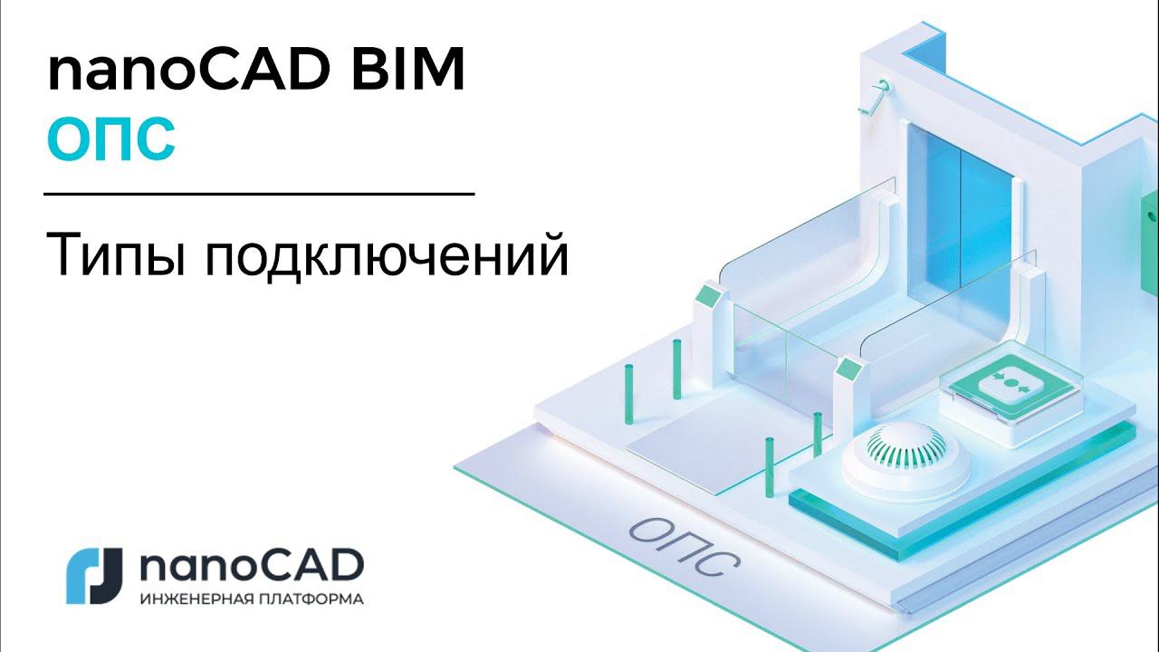 nanoCAD BIM ОПС | Типы подключений