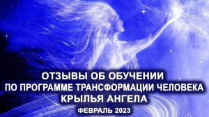 Отзыв об обучении по программе трансформации "Крылья Ангела". Февраль 2023г.