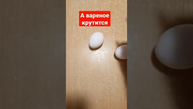 Как отличить вареное яйцо от сырого ?