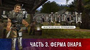 Gothic II: Ночь Ворона ➤ [НЕОФИЦИАЛЬНОЕ ОБНОВЛЕНИЕ] [МАГИЧЕСКАЯ ПРОКАЧКА] — Часть 3. Ферма Онара