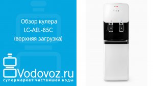 Обзор кулера для воды LC-AEL-85C