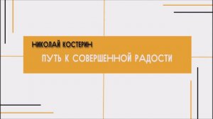 Николай Костерин - Путь к совершенной радости (03.03.24)