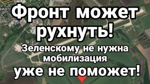 ФР0НТ М0ЖЕТ РУХНУТЬ!