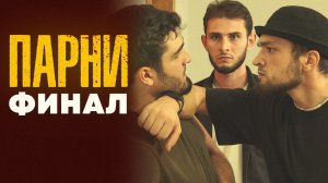 ФИНАЛЬНАЯ СЕРИЯ | СЕРИАЛ "ПАРНИ" | Дагестанский сериал