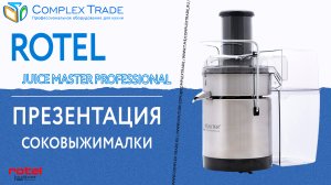 Rotel Juice Master Professional - Презентация соковыжималки