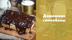 Как сделать шоколадные синнабоны [sweet & flour]