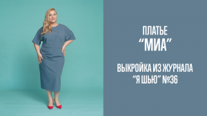 Платье "МИА". Журнал "Я шью" №36