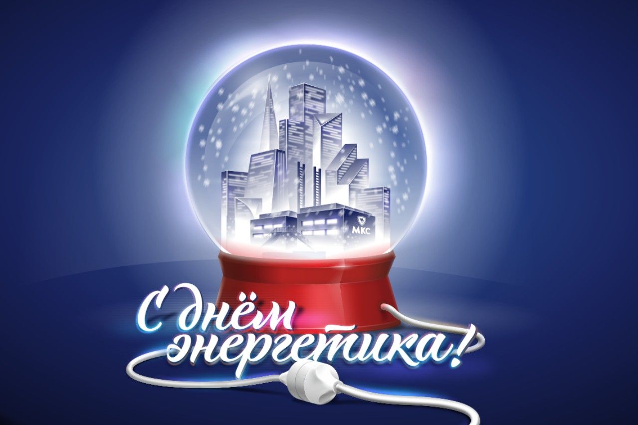 С Днем Энергетика! Поздравление на День Энергетика