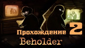 Симулятор стукача (прохождение Beholder №2)