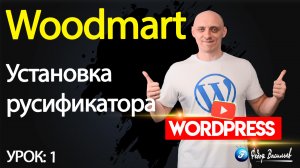 1.Тема Woodmart — установка русификатора