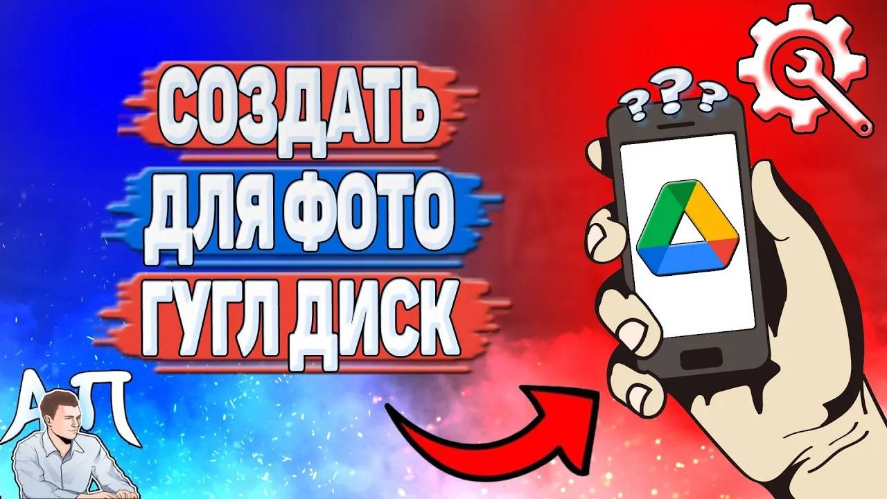 Как создать гугл диск для фото?